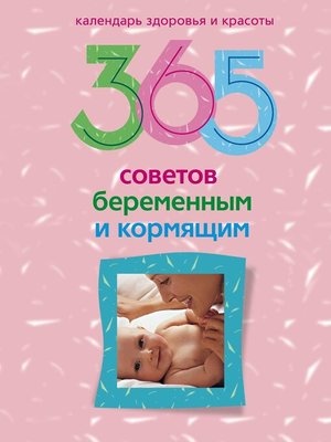 cover image of 365 советов беременным и кормящим